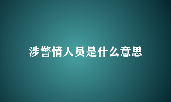 涉警情人员是什么意思