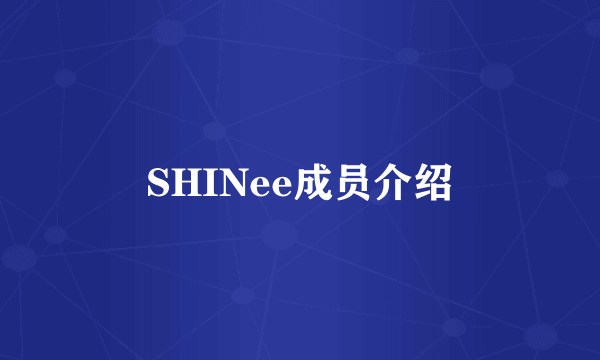 SHINee成员介绍