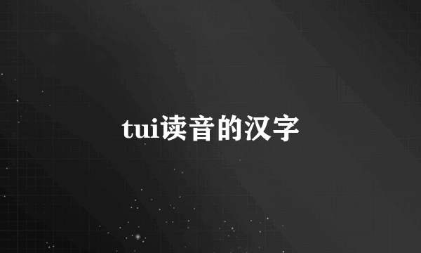 tui读音的汉字