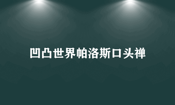 凹凸世界帕洛斯口头禅