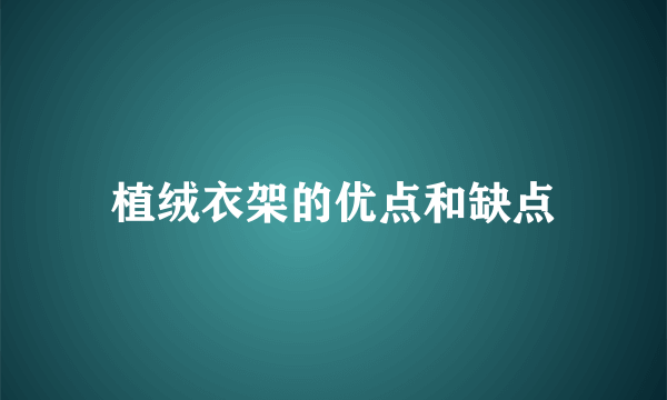 植绒衣架的优点和缺点