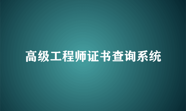 高级工程师证书查询系统