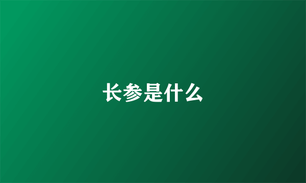 长参是什么