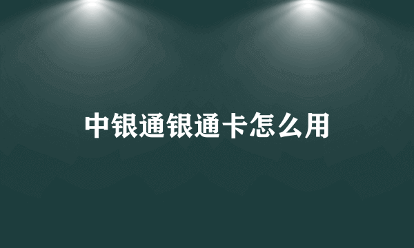 中银通银通卡怎么用