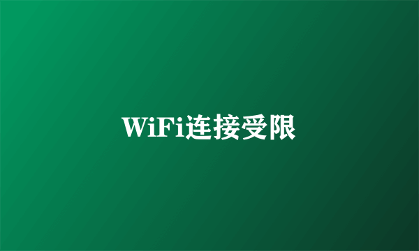 WiFi连接受限