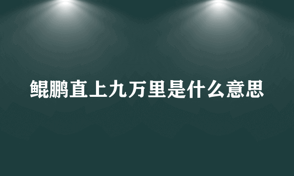 鲲鹏直上九万里是什么意思