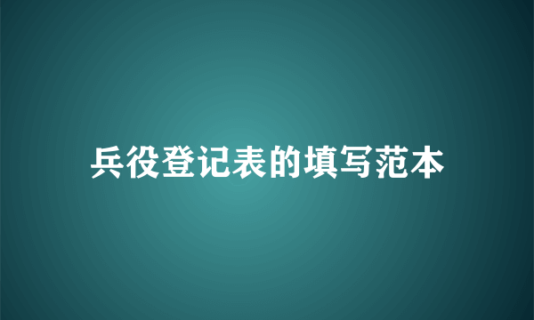 兵役登记表的填写范本