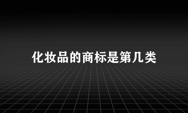 化妆品的商标是第几类