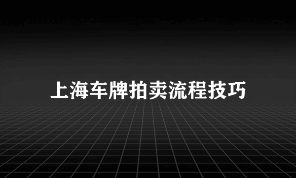 上海车牌拍卖流程技巧