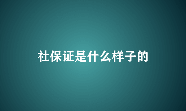 社保证是什么样子的