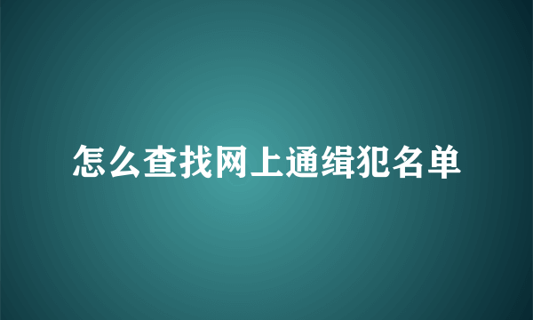 怎么查找网上通缉犯名单