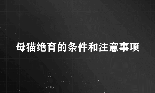 母猫绝育的条件和注意事项