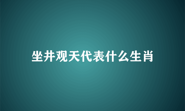 坐井观天代表什么生肖