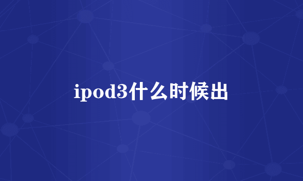 ipod3什么时候出