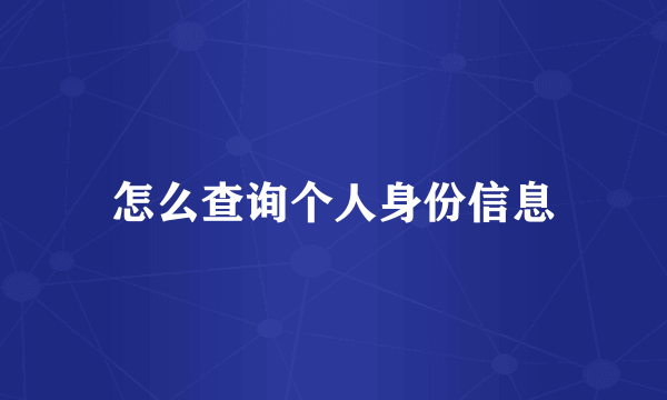 怎么查询个人身份信息