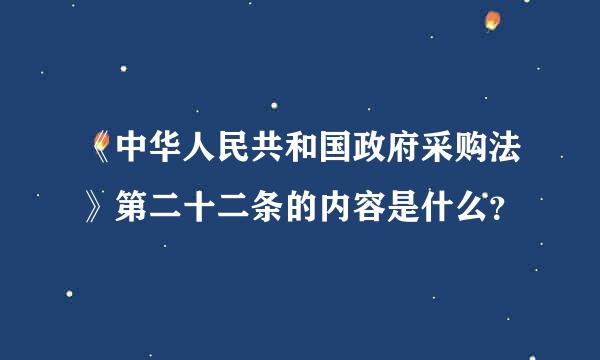 《中华人民共和国政府采购法》第二十二条的内容是什么？