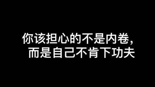 内卷的最通俗解释是什么？