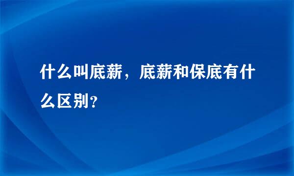 什么叫底薪，底薪和保底有什么区别？