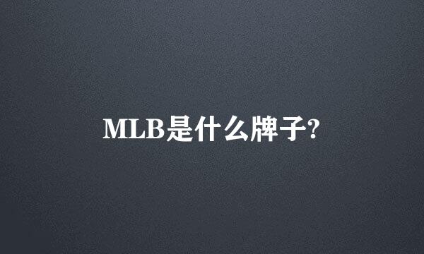 MLB是什么牌子?