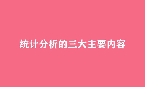 统计分析的三大主要内容