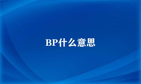 BP什么意思