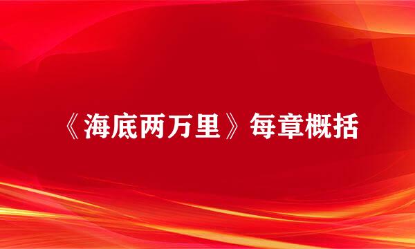 《海底两万里》每章概括