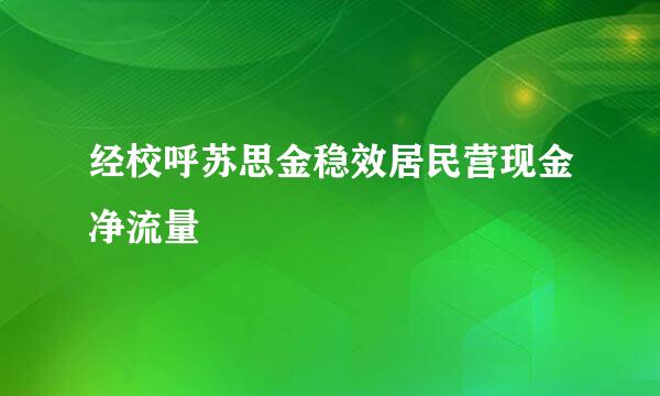 经校呼苏思金稳效居民营现金净流量