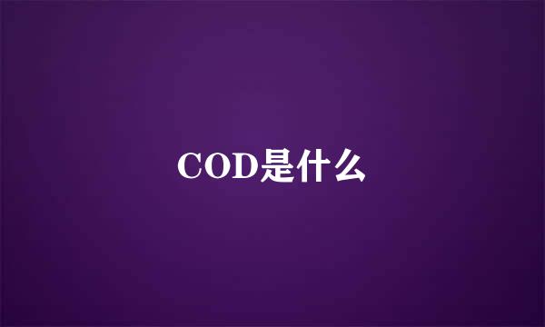 COD是什么