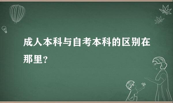 成人本科与自考本科的区别在那里？