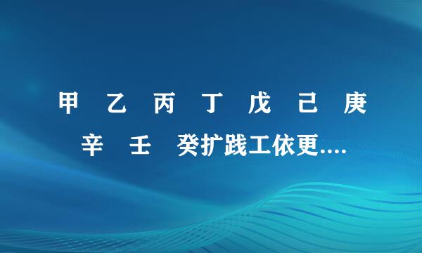 甲 乙 丙 丁 戊 己 庚 辛 壬 癸扩践工依更.几个字怎么念