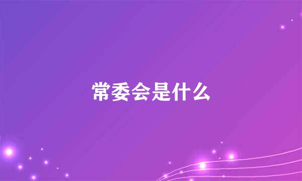 常委会是什么