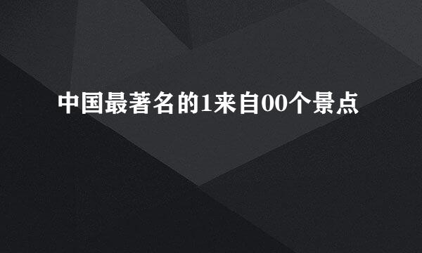 中国最著名的1来自00个景点