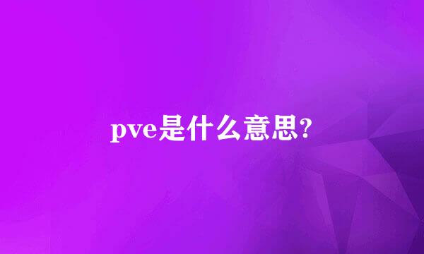 pve是什么意思?