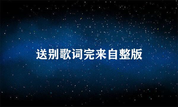 送别歌词完来自整版