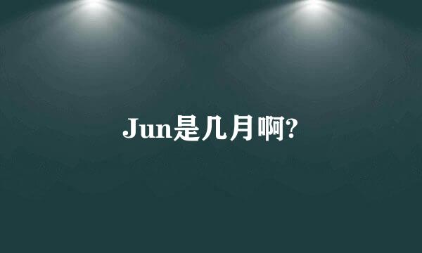 Jun是几月啊?