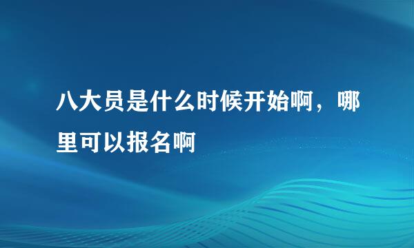 八大员是什么时候开始啊，哪里可以报名啊