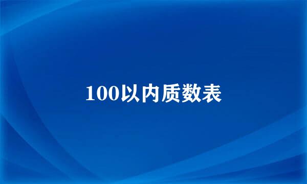 100以内质数表