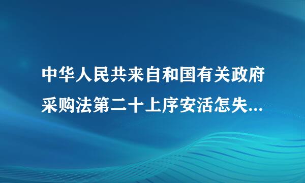 中华人民共来自和国有关政府采购法第二十上序安活怎失势短板二条规定是什么内360问答容