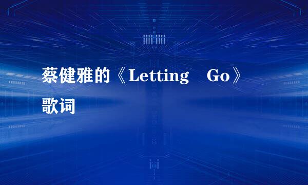 蔡健雅的《Letting Go》 歌词