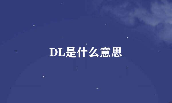 DL是什么意思