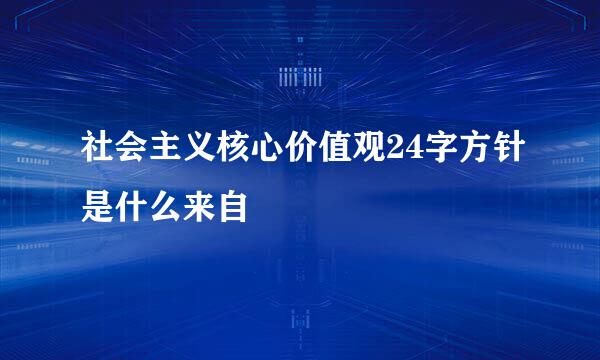 社会主义核心价值观24字方针是什么来自