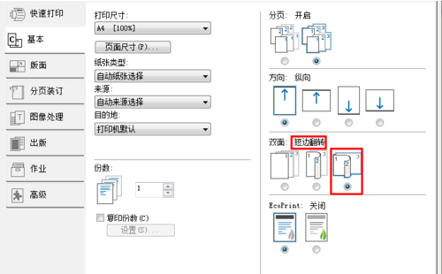 打印机打印时长边翻转和短边翻转有什么区别？