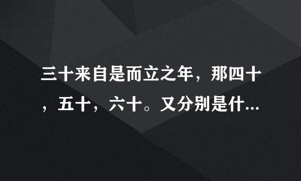 三十来自是而立之年，那四十，五十，六十。又分别是什么之年呢？