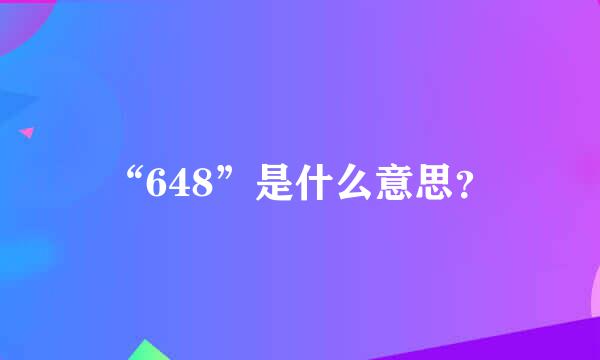 “648”是什么意思？