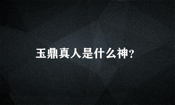 玉鼎真人是什么神？