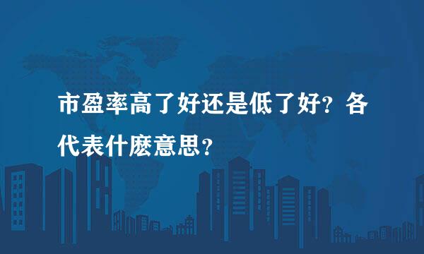 市盈率高了好还是低了好？各代表什麽意思？