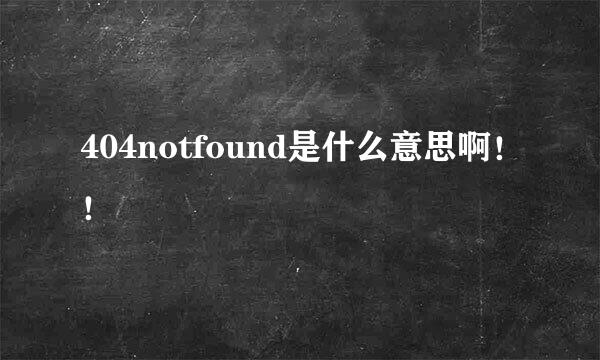 404notfound是什么意思啊！！