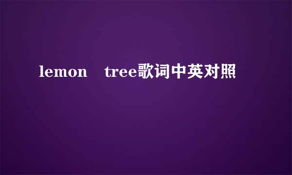 lemon tree歌词中英对照