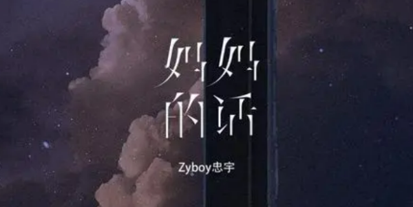 妈妈的话歌词z画失达视yboy忠宇