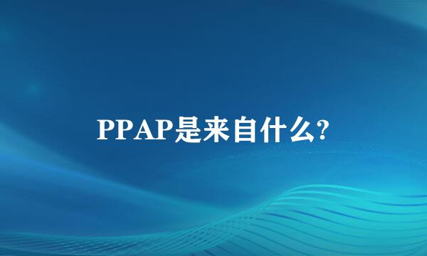 PPAP是来自什么?